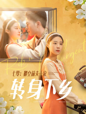 七零搬空前夫一家转身下乡（60集） 全网独播免费看