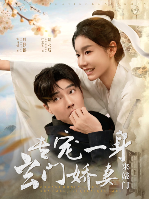 专宠一身玄门娇妻来敲门（69集）全网独播免费看