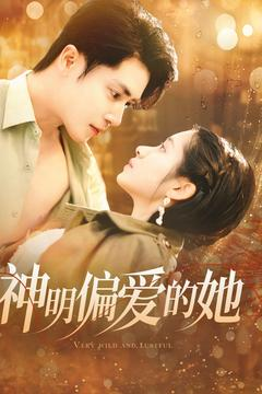 神明偏爱的她(130集) 神明偏爱的她(130集)好看短剧追不停