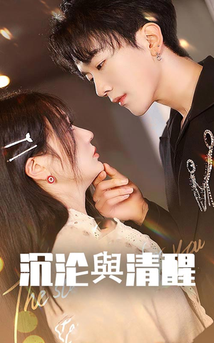 沉沦与清醒(50集) 沉沦与清醒(50集)全集下载