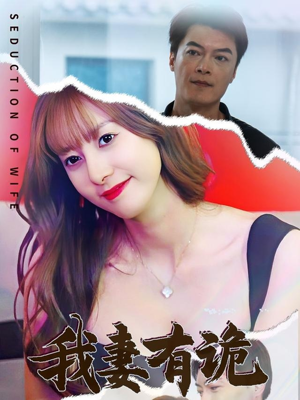 我妻有诡(34集) 我妻有诡(34集)短剧精彩绝伦