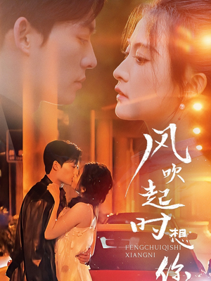 风吹起时想你（56集）在哪里可以看