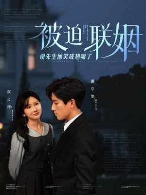 被迫联姻谢先生他笑成翘嘴了(100集) 被迫联姻谢先生他笑成翘嘴了(100集)大结局完美收官