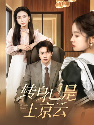 转身已是上京云(88集) 转身已是上京云(88集)热门了短剧