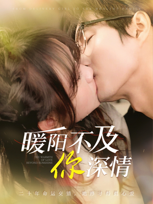 暖阳不及你深情(89集) 暖阳不及你深情(89集)爆火短剧推荐