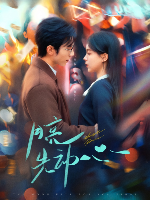 月亮先动心(73集) 月亮先动心(73集)免费热门短剧