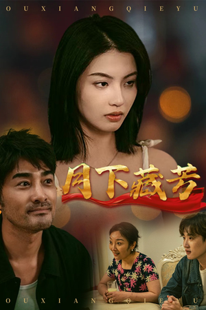 月下藏芳(62集) 月下藏芳(62集)一个短剧看全集