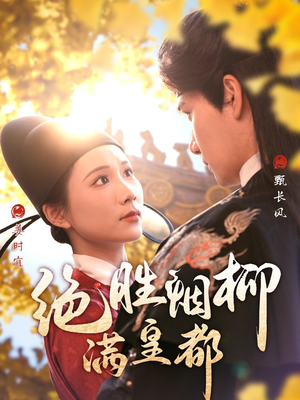 绝胜烟柳满皇都（60集）推荐热门短剧