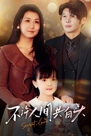 不许人间共白头(74集) 不许人间共白头(74集)短剧上热门