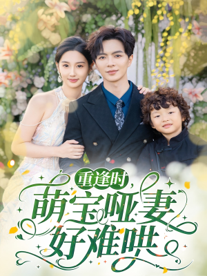 重逢时萌宝哑妻好难哄(60集) 重逢时萌宝哑妻好难哄(60集)精彩短剧随心推