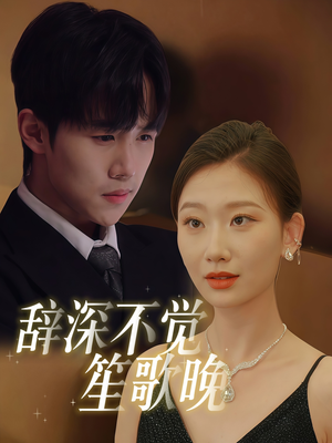 辞深不觉笙歌晚(61集) 辞深不觉笙歌晚(61集)精彩短剧推荐