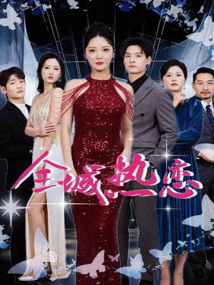 全城热恋(70集) 全城热恋(70集)第一季