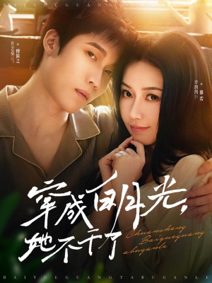 穿成白月光她不干了(82集) 穿成白月光她不干了(82集)爆款短剧一起追