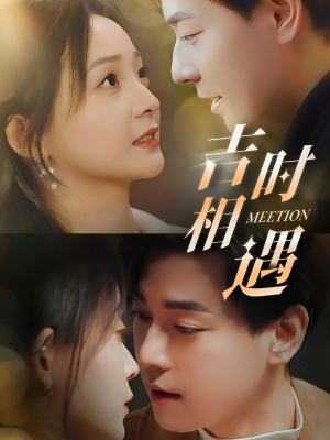 吉时相遇(80集) 吉时相遇(80集)第二季