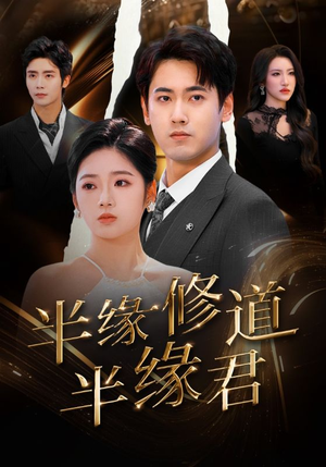 半缘修道半缘君(55集) 半缘修道半缘君(55集)解说