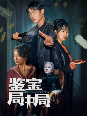 鉴宝局中局（52集） 热播短剧推荐