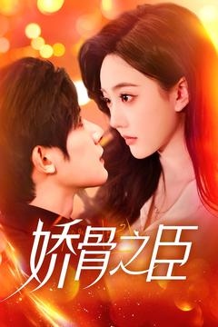 娇骨之臣(100集) 娇骨之臣(100集) 这部短剧太好看