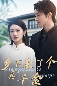 乡下来了个真千金(80集) 乡下来了个真千金(80集) 热播短剧全集看