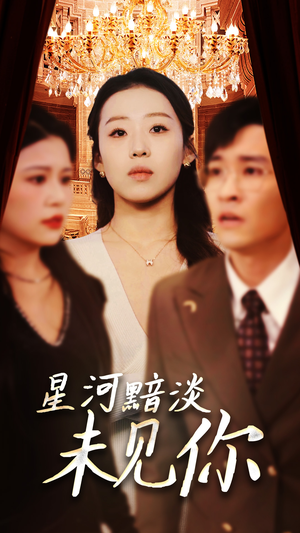 星河黯淡未见你(58集) 星河黯淡未见你(58集) 更新时间