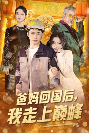 爸妈回国后我走上巅峰（70集） 免费观看全集