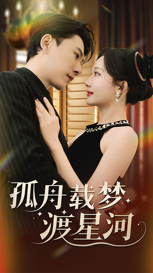 孤舟载梦渡星河（60集） 夸克在线观看