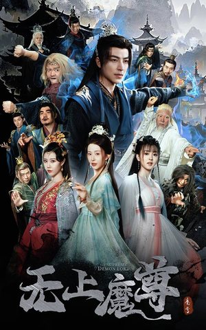 无上魔尊(64集) 无上魔尊(64集) 全网短剧抢先看