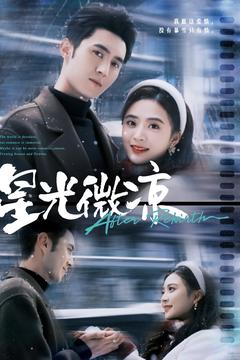 星光微凉(83集) 星光微凉(83集) 免费短剧完整版