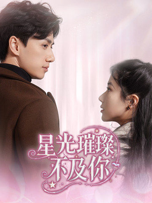 星光璀璨不及你(60集) 星光璀璨不及你(60集) 免费短剧就是爽