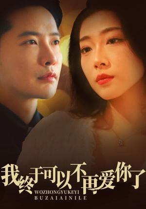 我终于可以不再爱你（60集） 深深爱上这部剧