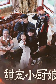 甜宠小厨娘(52集) 甜宠小厨娘(52集) 我全都看完了
