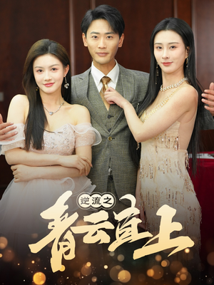 逆流之青云直上(64集) 逆流之青云直上(64集) 全集免费看短剧