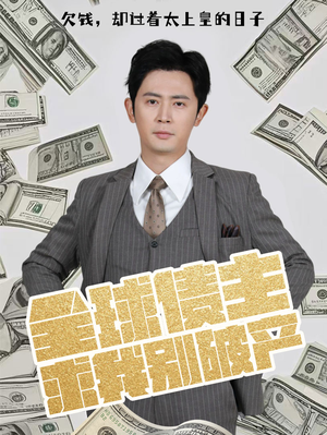 全球债主求我别破产(50集) 全球债主求我别破产(50集) 精彩短剧上线