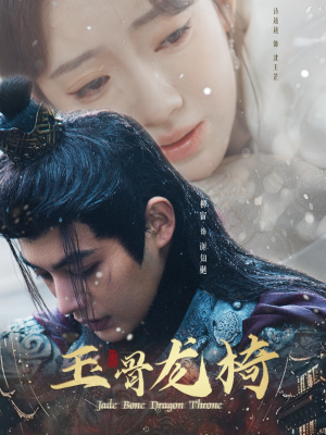 玉骨龙椅（32集） 短剧免费看