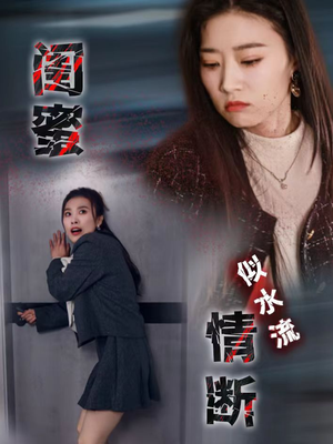 闺蜜情断似水流(30集) 闺蜜情断似水流(30集) 在线播放