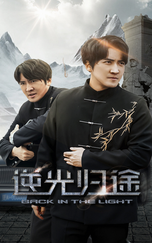 逆光归途（35集） 第一集