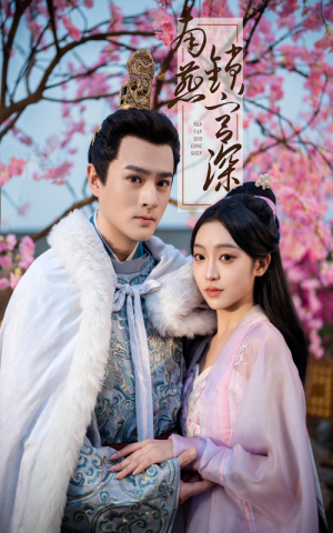 南燕锁宫深(50集) 南燕锁宫深(50集) 在哪个平台看