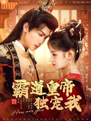 霸道皇帝独宠我(79集) 霸道皇帝独宠我(79集) 好看短剧又来了