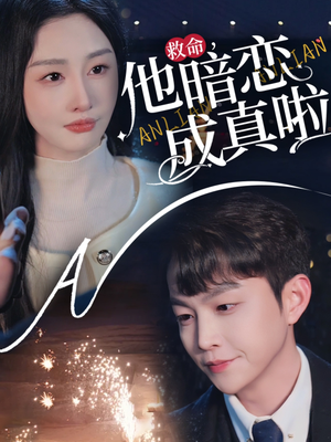 救命他暗恋成真啦(69集) 救命他暗恋成真啦(69集) 最火爆短剧