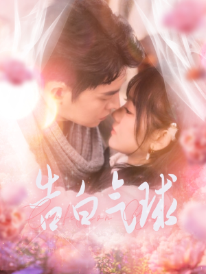 告白气球(94集) 告白气球(94集) 全集