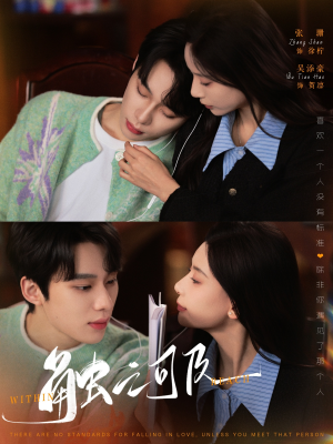 触之可及（89集） 大结局太过瘾了