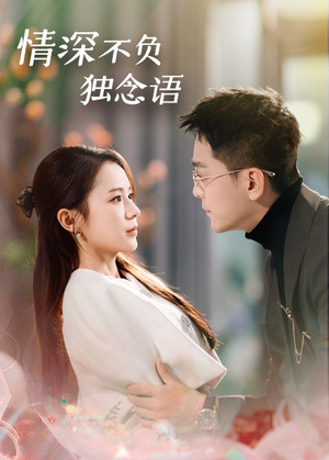 情深不负独念语(71集) 情深不负独念语(71集) 精彩好看短剧
