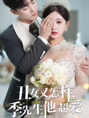 丑女又怎样季先生他超爱(87集) 丑女又怎样季先生他超爱(87集) 不用花钱看全剧