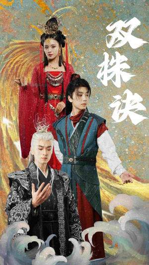 双株诀（83集） 海量短剧免费看