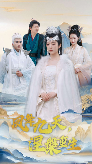 凤舞九天涅槃重生(39集) 凤舞九天涅槃重生(39集) 好看上头的短剧