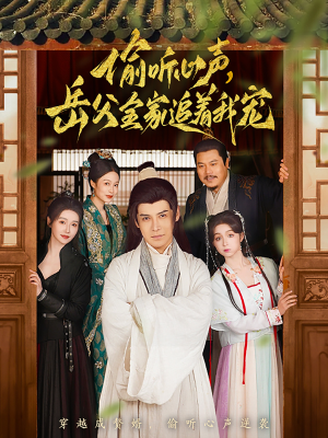 偷听心声岳父全家追着我宠（72集） 看精彩短剧