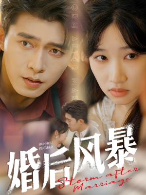 婚后风暴（60集） 短剧介绍