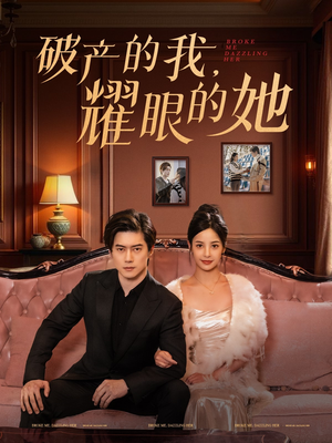 破产的我耀眼的她（75集） 在线观看