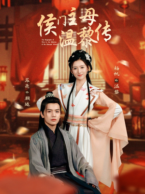 侯门主母温黎传（75集） 精彩短剧免费看