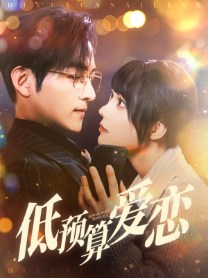 低预算爱恋(70集) 低预算爱恋(70集) 推荐好短剧