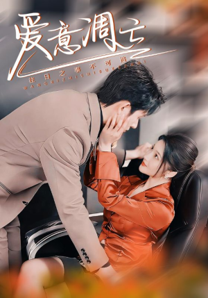 爱意凋亡(44集) 爱意凋亡(44集) 番茄短剧看全集